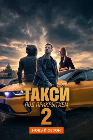 Такси под прикрытием